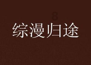 救援甜蜜熊